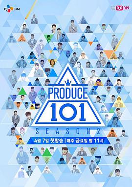 PRODUCE 101 第二季