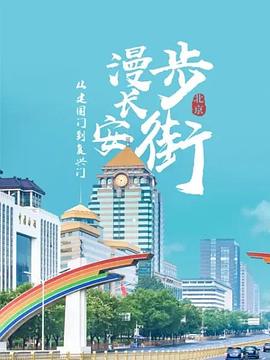 从建国门到复兴门——漫步长安街