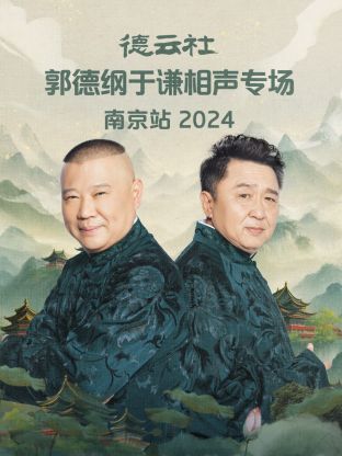 德云社郭德纲于谦相声专场南京站2024