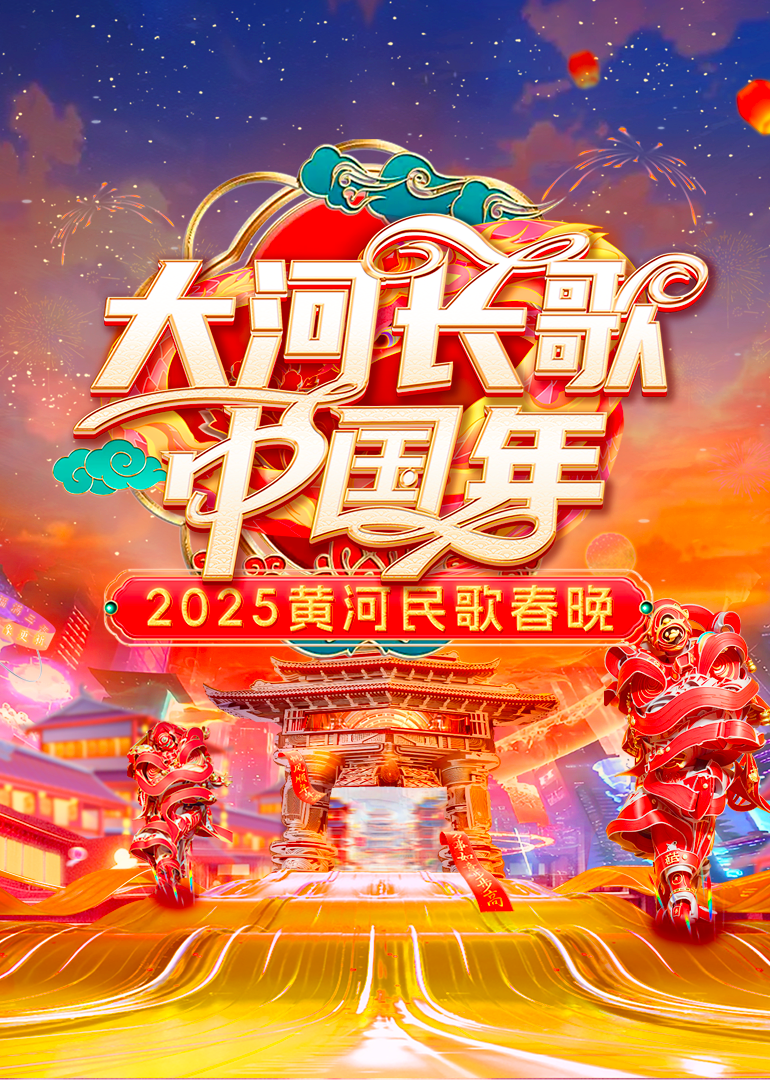 2025黄河民歌春晚