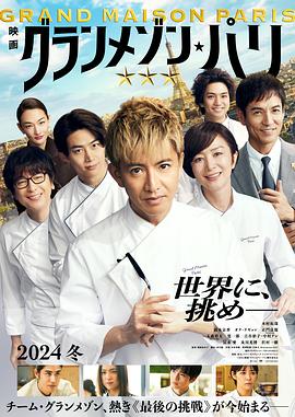 2025日本剧情《巴黎大饭店》 HD1080p.国语中字海报