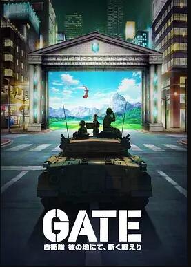 GATE 奇幻自卫队