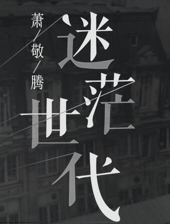 迷茫世代 官方版 -- 萧敬腾