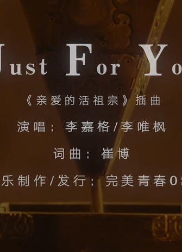 李嘉格、李唯枫《Just For You》