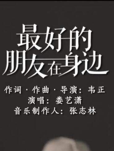 娄艺潇《最好的朋友在身边》官方版