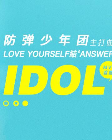 IDOL -- 防弹少年团