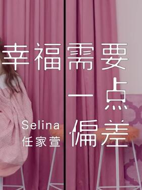 幸福需要一点偏差 官方版 -- Selina(任家萱