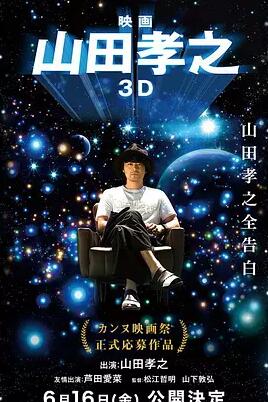 山田孝之3D