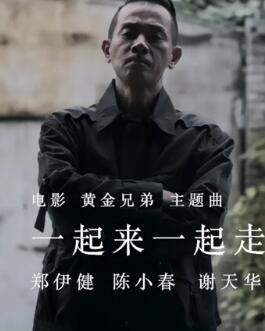 一起来一起走 电影《黄金兄弟》主题曲 -- 郑伊健