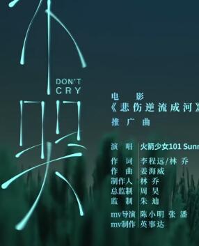 不哭 电影《悲伤逆流成河》推广曲 -- Sunnee