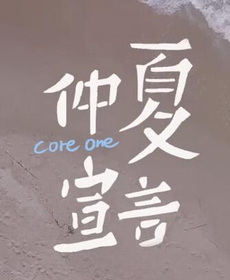 仲夏宣言 官方版 -- CORE ONE