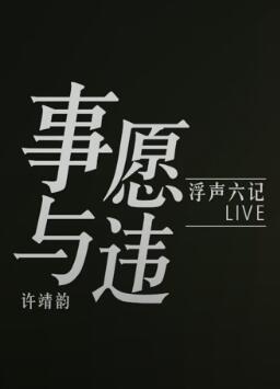 事与愿违(浮声六记LIVE版) -- 许靖韵