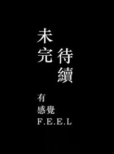 未完待续 官方版 -- F.E.E.L