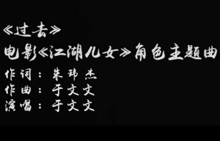 过去 电影《江湖儿女》角色主题曲 -- 于文文