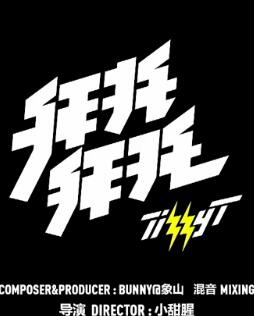 拜托拜托 官方版 -- TT