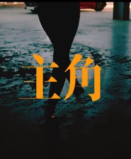 主角 官方版 -- 万妮达Vinida