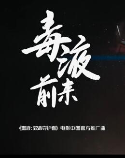 毒液前来 电影《毒液:致命守护者》推广曲