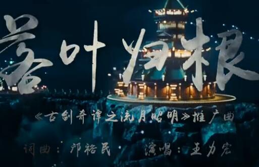 落叶归根 电影《古剑奇谭之流月昭明》推广曲 -- 王力宏