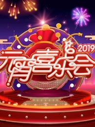 2019湖南卫视元宵晚会