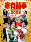 家有喜事2009