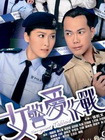 女警爱作战