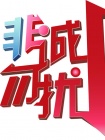 非诚勿扰(2012)