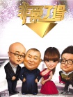 非常了得(2013)