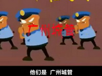 东北妞犀利解说天降神兵之城管