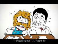 暴走漫画王尼玛和曹尼玛特辑