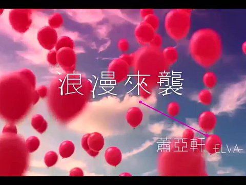 [萧亚轩]浪漫来袭