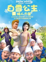 白雪公主之矮人力量