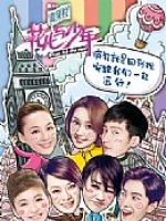 花儿与少年(2015)