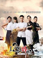 12道锋味(2015)