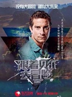 跟着贝尔去冒险(2015)