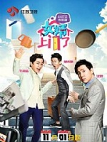 女婿上门了(2015)