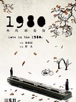 1980年代的爱情