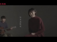 [任素汐]我要你（电影《驴得水》主题曲）