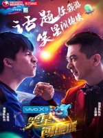 笑星闯地球(2016)