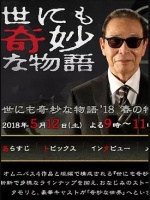 世界奇妙物语 2018年春季特别篇