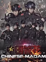 中国警花