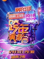 2018-2019湖南卫视跨年演唱会