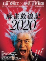 麻雀放浪记2020