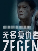 无名复仇者ZEGEN