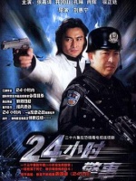 24小时警事