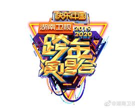 2020湖南卫视跨年演唱会