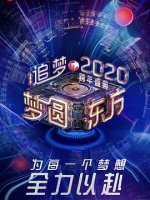 梦圆东方2020东方卫视跨年盛典