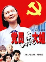 党员马大姐