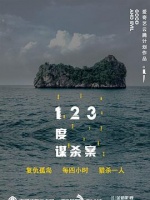 123度谋杀案