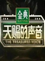 天赐的声音