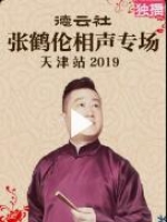 德云社张鹤伦相声专场天津站2019